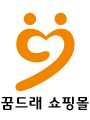 꿈드래쇼핑몰