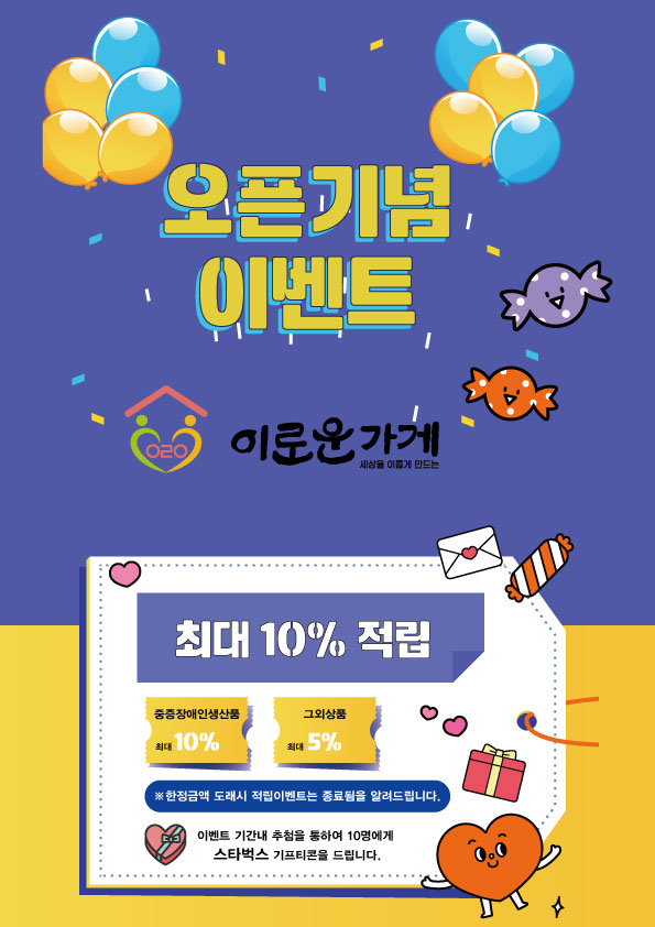  이로운몰 오픈기념 이벤트