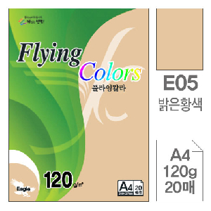 삼원)플라잉칼라(E05.밝은황색/A4/120g/20매)