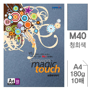 삼원)매직터치A4(M40.청회색/180g/10매)