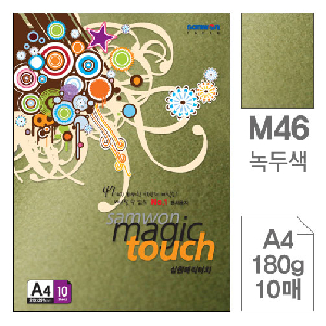 삼원)매직터치A4(M46.녹두색/180g/10매)