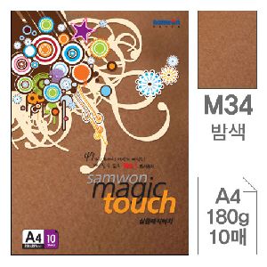 삼원)매직터치A4(M34.밤색/180g/10매)