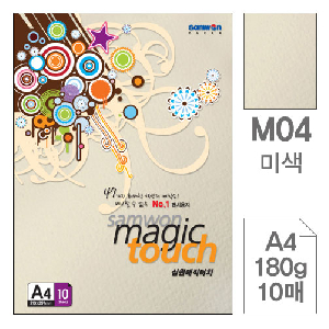 삼원)매직터치A4(M04.미색/180g/10매)